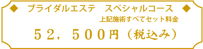 ウェディングスペシャルコース52500円