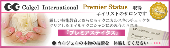 calgel International Premier Status　取得ネイリストのサロンです。厳しい技術教育とあらゆるテクニカルスキルチェックをクリアしたネイルテクニシャンにのに与えられるカルジェルインターナショナルプレミアステイタス。カルジェルの本物の技術を体験してください。