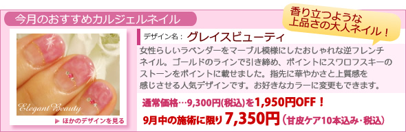 本厚木ネイルサロン　今月のキャンペーンネイル「グレイスビューティ」