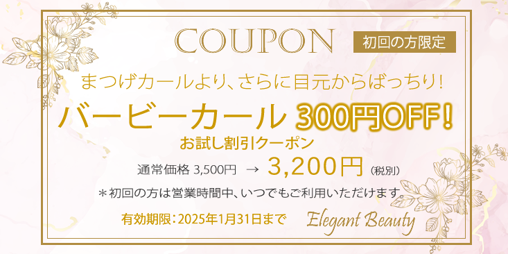 まつげカール「バービーカール」お得なキャンペーン　本厚木2025年1月