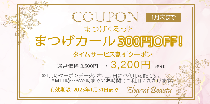 まつげカールお得なキャンペーンクーポン　本厚木　まつげサロン2025年1月