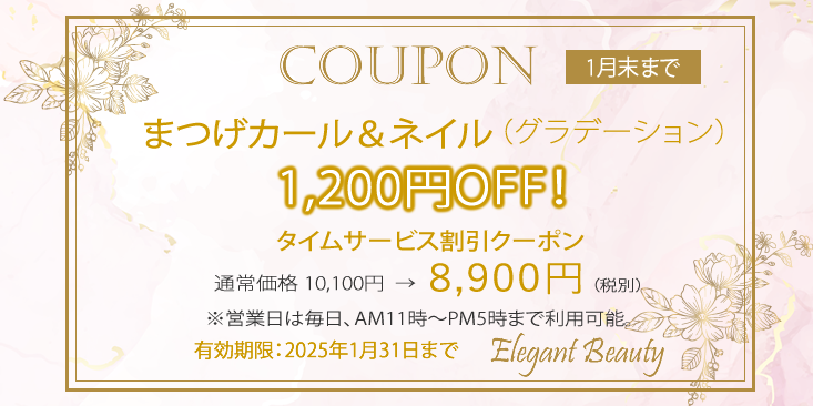 まつげカール＆ネイルセット2025年1月キャンペーンクーポン本厚木