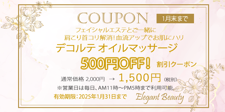 本厚木フェイシャルエステ　お得なクーポン「デコルテオイルマッサージ」コリをほぐしてリフトアップ効果。500円OFF！2025年1月