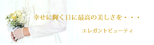 幸せに輝く日に最高の美しさを。本厚木エレガントビューティ。